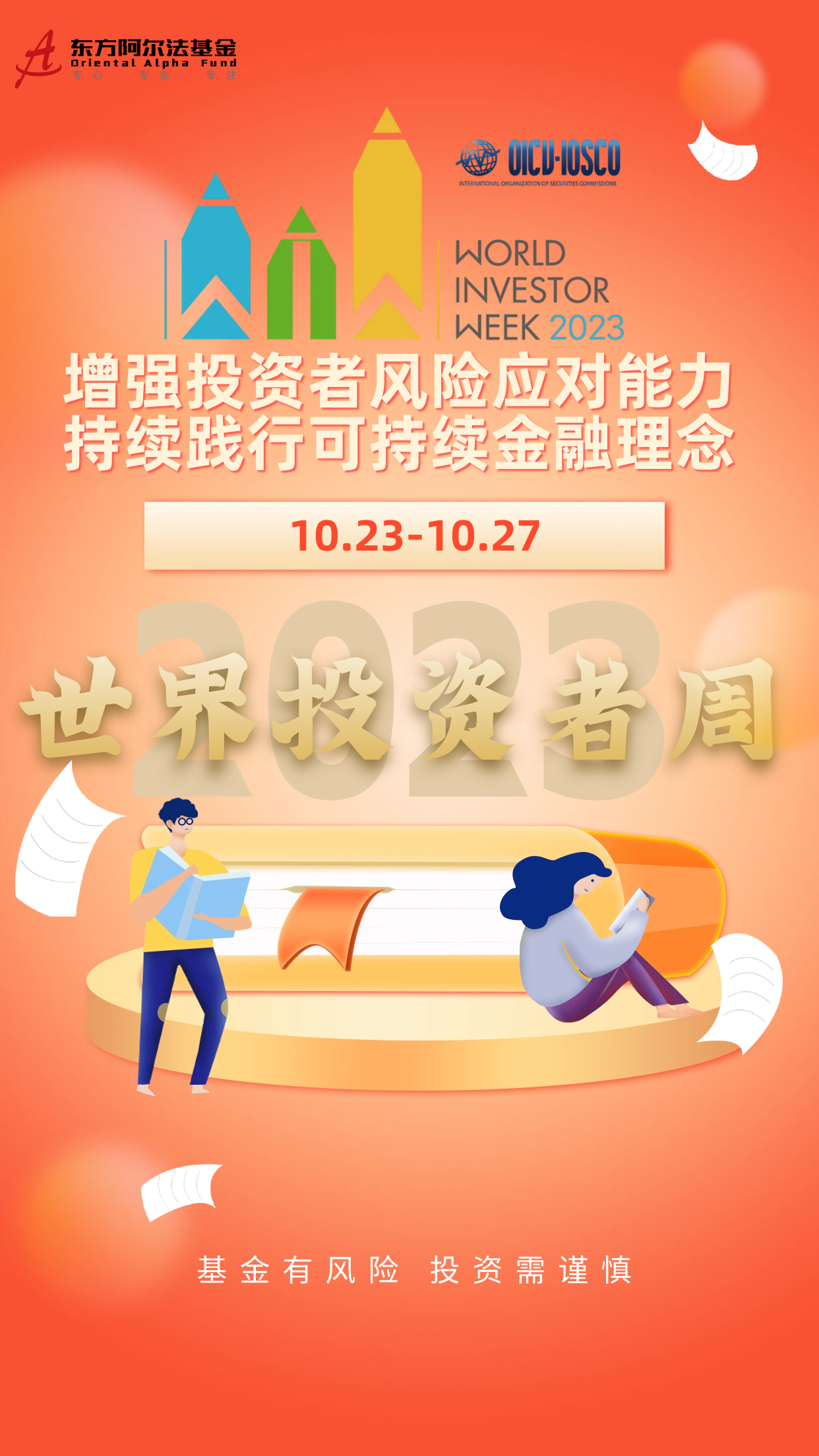 2023年世界投資者周-海報(bào).png