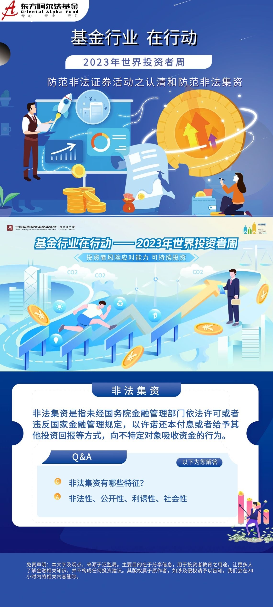 基金行業(yè)在行動(dòng)2023年世界投資者周防范非法集資.jpg